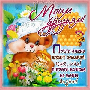 Открытка моим друзьям с пчелками и медом
