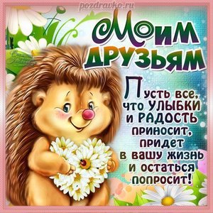 Картинка друзьям с пожеланием и ёжиком