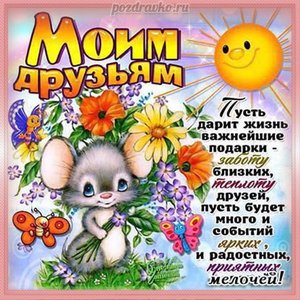 Красивая открытка для друзей с солнышком и мышкой