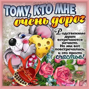 Открытка тому, кто мне очень дорог
