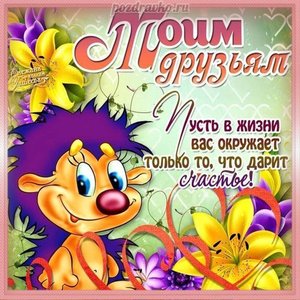 Замечательная открытка моим друзьям