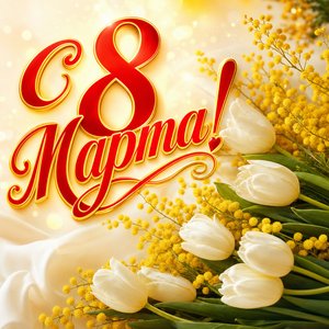 Открытка Международный женский день 8 марта с букетом мимозы и белых тюльпанов