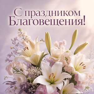 Открытка на Благовещение Пресвятой Богородицы с букетом белых лилий