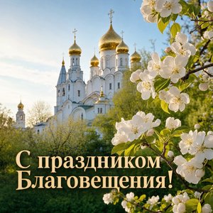 Открытка на Благовещение Пресвятой Богородицы с храмом и цветущей ветвью