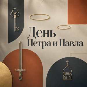 День апостолов Петра и Павла