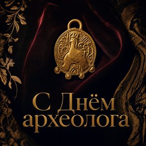 Открытка на День археолога с золотым амулетом
