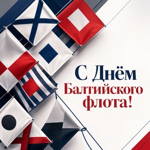 Открытка на День Балтийского флота ВМФ России с морскими сигнальными флагами