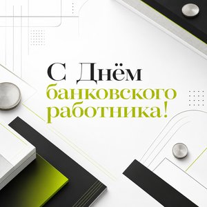 Открытка на День банковского работника с геометрическими линиями и монетами