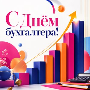 Открытка на День бухгалтера со столбчатым графиком