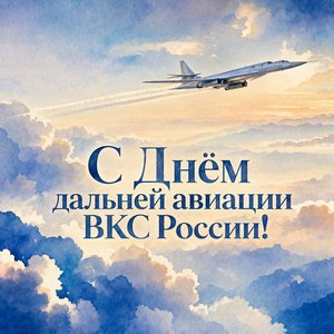 День дальней авиации ВКС России
