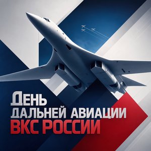 Открытка на День дальней авиации ВКС России с геометрическим силуэтом самолёта