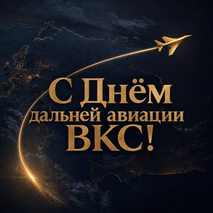 Открытка на День дальней авиации ВКС России с золотым маршрутом полёта