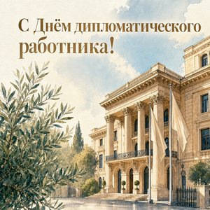 День дипломатического работника