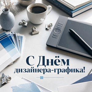 День дизайнера-графика