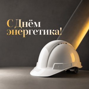 Открытка на День энергетика с защитной каской