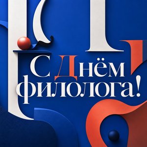 Открытка на День филолога с кириллическими буквами