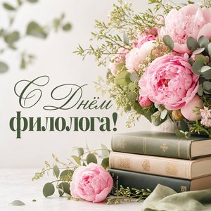 Открытка на День филолога с пионами и книгами