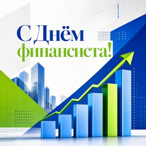 Открытка на День финансиста с восходящим графиком