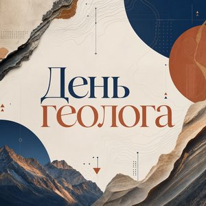 Открытка на День геолога с геологической картой