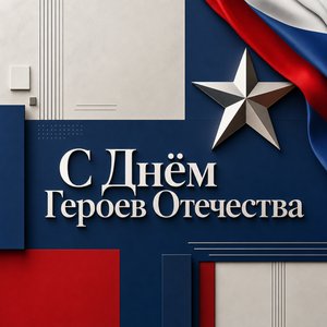 День Героев Отечества