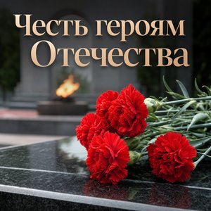 Открытка на День Героев Отечества с красными гвоздиками у мемориала
