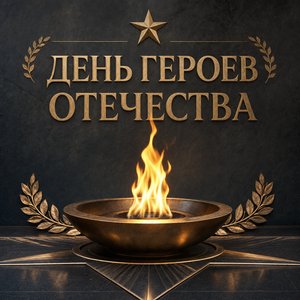 Открытка на День Героев Отечества с Вечным огнём