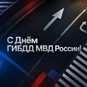 Открытка на День ГИБДД МВД России с дорожной разметкой и стрелками
