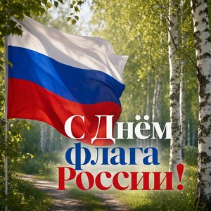 Открытка на День Государственного флага России с флагом среди берёз