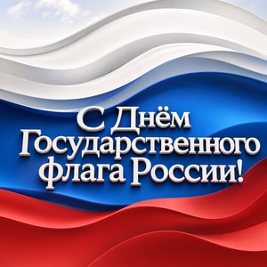 Открытка на День Государственного флага России с объёмным триколором