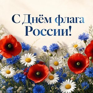 День Государственного флага России