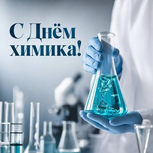 Открытка на День химика с руками химика и колбой