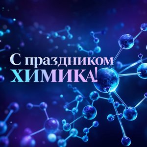 Открытка на День химика со светящейся молекулярной сетью