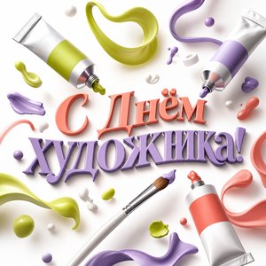 Открытка на День художника с тюбиками краски и кистью