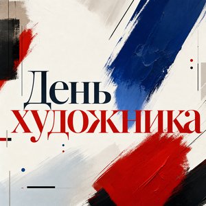 День художника