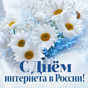 Открытка на День интернета в России с букетом ромашек и оптоволокном