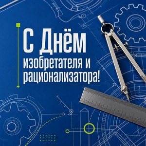 День изобретателя и рационализатора