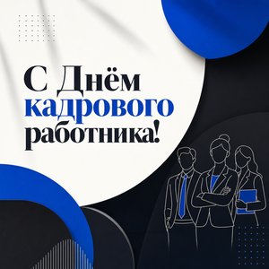 Открытка на День кадрового работника с современной типографикой
