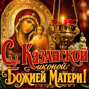 Открытка на День Казанской иконы Божией Матери 4 ноября