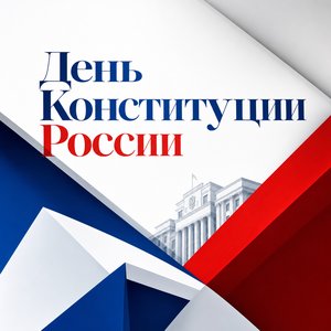 Открытка на День Конституции России с геометрическим триколором