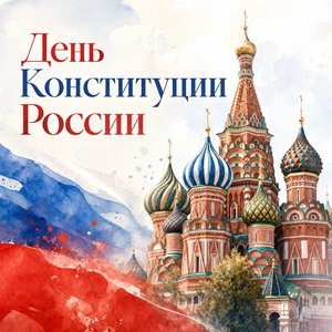 Открытка на День Конституции России с собором Василия Блаженного