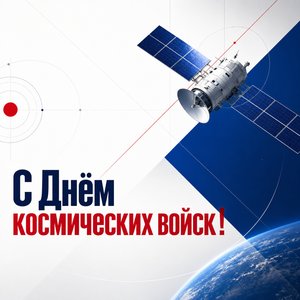 Открытка на День космических войск со спутником и орбитами