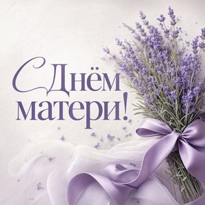 Открытка на День матери с букетом лаванды