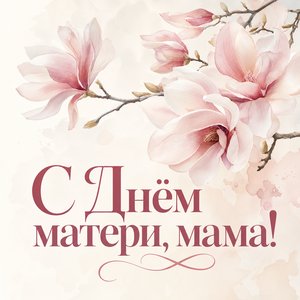 Открытка на День матери с цветущей магнолией