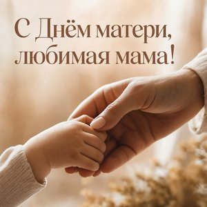 Открытка на День матери с ладонями мамы и ребёнка