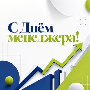 Открытка на День менеджера с графиком роста