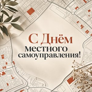 Открытка на День местного самоуправления с картой города