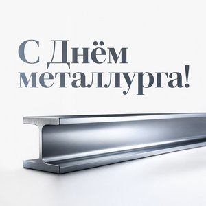 Открытка на День металлурга со стальной балкой