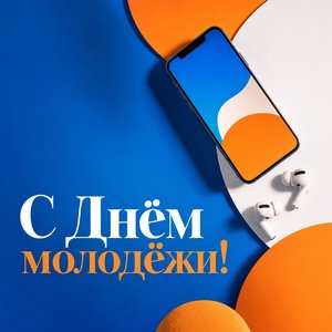 Открытка на День молодёжи со смартфоном и наушниками