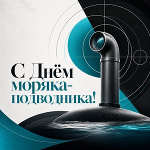 Открытка на День моряка-подводника с перископом и кругами сонара