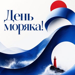 Открытка на День моряка с графической волной